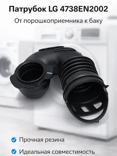 Патрубок LG 4738EN2002 для стиральной машины, шланг от порошкоприемника к баку