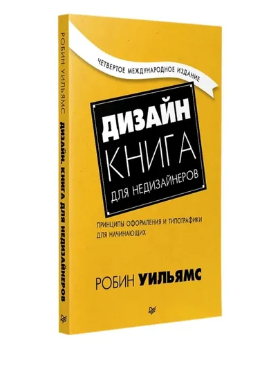 Дизайн. Книга для недизайнеров. 4-е изд. Робин Уильямс