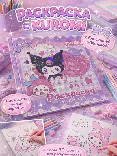 Куроми раскраска