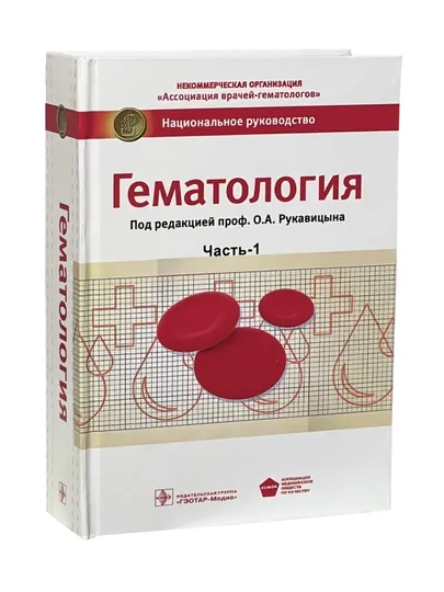 "Гематология. Часть 1" 📘 О.А. Рукавицына — MED1234-GEMATA1