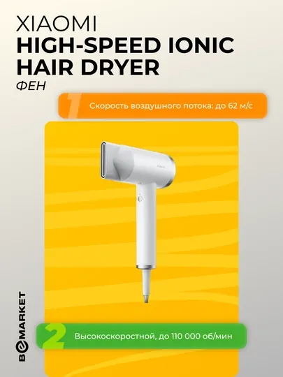 Фен Xiaomi High-speed Ionic Hair Dryer