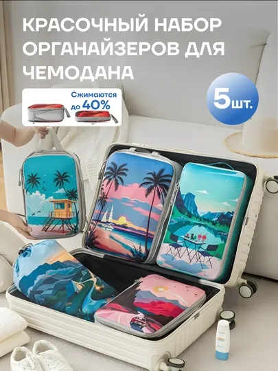 Органайзеры для чемодана. Сумки для чемодана с эффектом вакуума. Реальное фото в описании