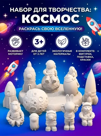 Набор для творчества «Космос» – гипсовые фигурки для раскрашивания