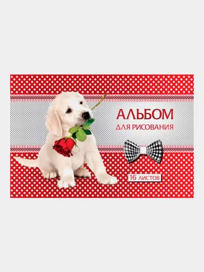 Альбом для рисования Hatber VK Щенки, А4ф, 16 листов — СИГНУМ-P10AE80-КРАСН