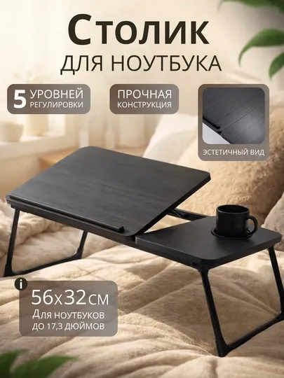 Подставка для ноутбука, складной стол, рабочий стол, стол книжка, стол офисный, подарок