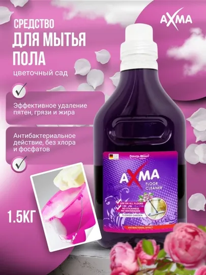 Средство для мытья пола AXMA Цветочный сад, 1,5 кг