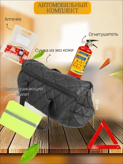 Аварийный набор в эко сумке, автомобильный комплект, аптечка и огнетушитель в машину