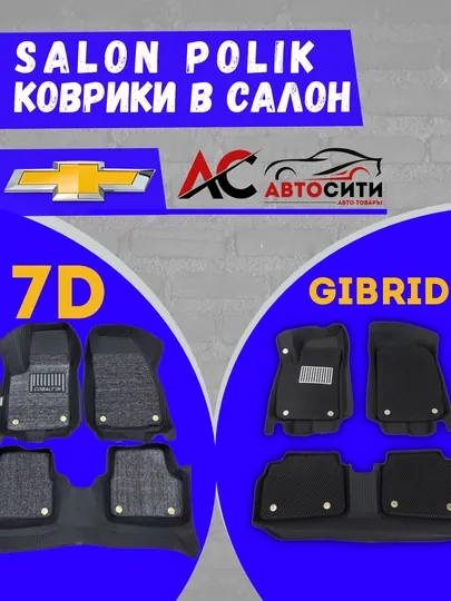Коврики 7D, гибрид Evakor, Шевроле Спарк, для автомобиля, полный комплект