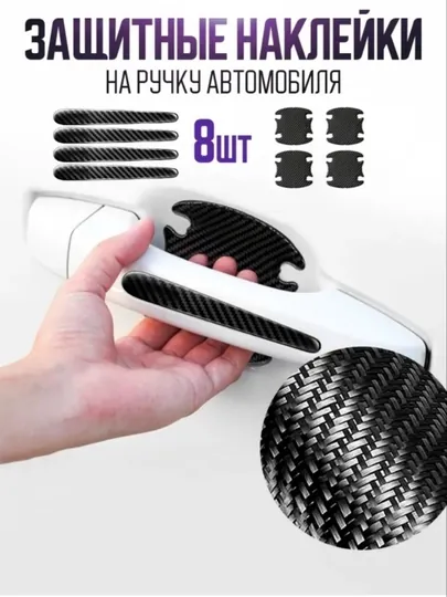 Наклейки-защита дверных ручек автомобиля, набор 8 шт — карбон/прозрачные, универсальные