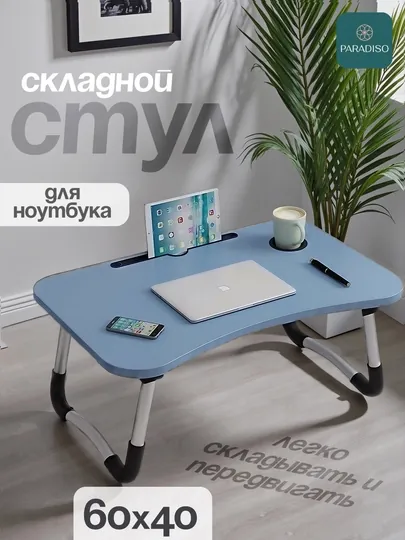Складной мини-столик, 60×40×28 см, для ноутбука, завтрака в постель и учебы