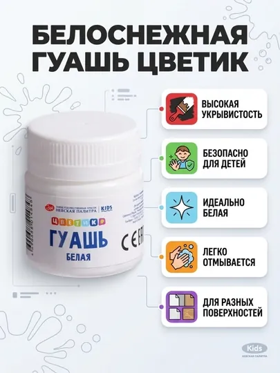 «Цветик» детская гуашь белая, 40 мл