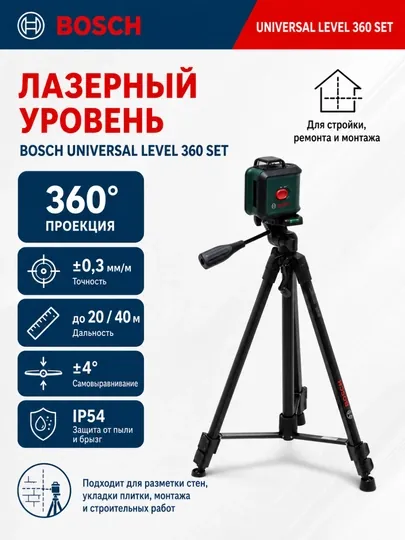 Лазерный уровень Bosch Universal Level 360 Set, 360° самовыравнивающийся