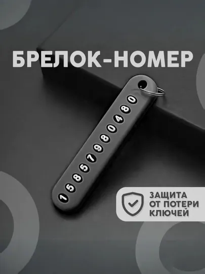 Брелок с номером телефона, в комплекте 5 шт