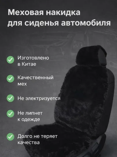 Меховая накидка на автосиденье, универсальная, антискользящая, с ремнями крепления