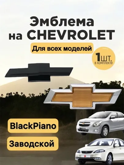 Эмблема на Chevrolet Nexia, Cobalt, Matiz, Spark. перед и зад, Black Piano