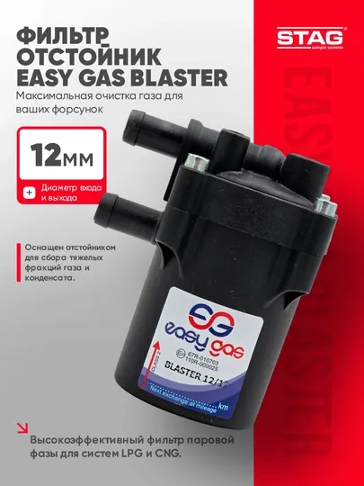 Фильтр тонкой фазы STAG Easy Gas Blaster 12/12 мм с отстойником для ГБО (LPG/CNG)