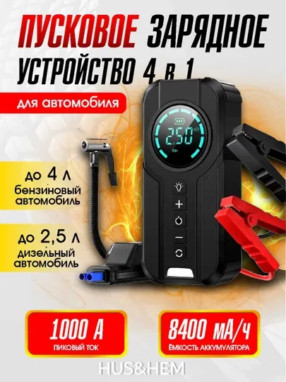 Пусковое устройство для автомобиля, стартер, насос, фонарик, внешний аккумулятор, 4 в 1