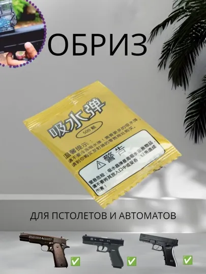 Орбиз пули для игрушечных бластеров, растущие, для пистолетов и автоматов