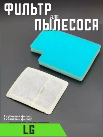 Фильтр для пылесоса LG