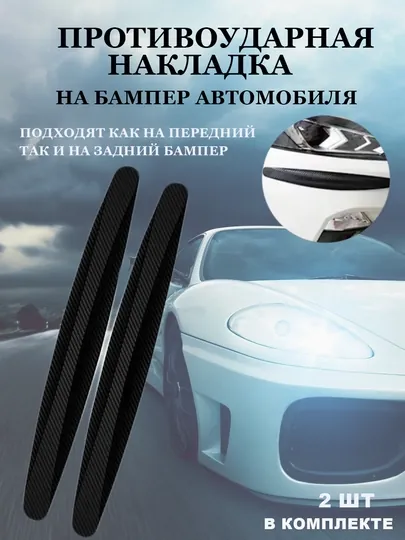 Защитные накладки, на автомобильный бампер, противоударные
