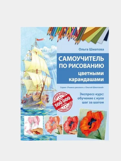 Самоучитель по рисованию цветными карандашами