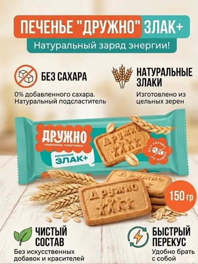 Печенье ДРУЖНО Злак+, без сахара 150 гр