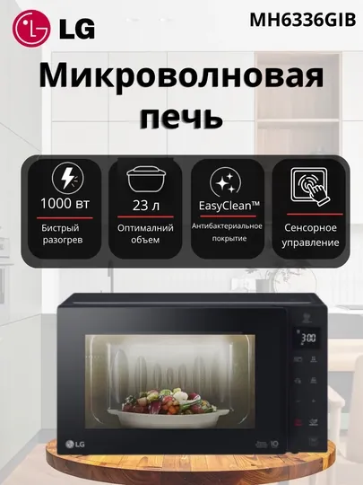 Микроволновая печь LG MW23W35GIB, 23 л, c технологией Smart Inverter — EXTRAEL-2335GIB