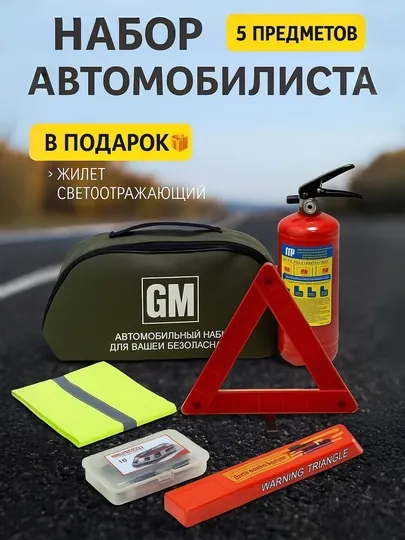 Аварийный комплект для автомобиля, аптечка, огнетушитель — AVTODEP-APTECHKADEEP