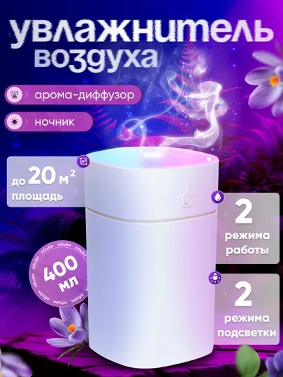 Увлажнитель воздуха с подсветкой, для дома, офиса и автомобиля