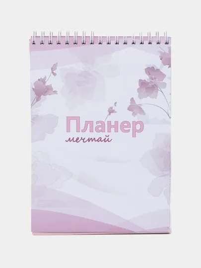 Планер ежедневник Мечтай, дневной