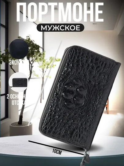 Портмоне для мужчин, барсетка