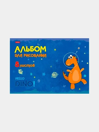 Альбом для рисования Hatber Hello Dino, А4ф, 8 листов