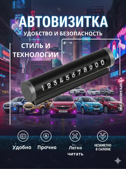Табличка с номером телефона для автомобиля, автовизитка для парковки