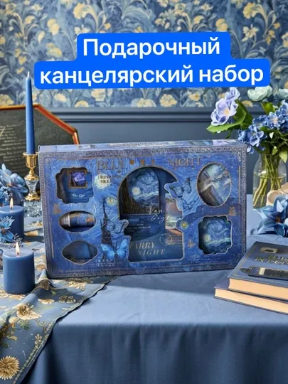 Подарочный канцелярский набор в стиле «Звёздная ночь» Ван Гога