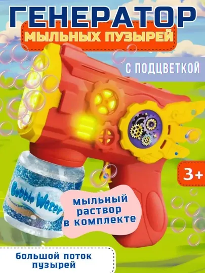 Генератор мыльных пузырей, bubble gun, пистолет для пузырей
