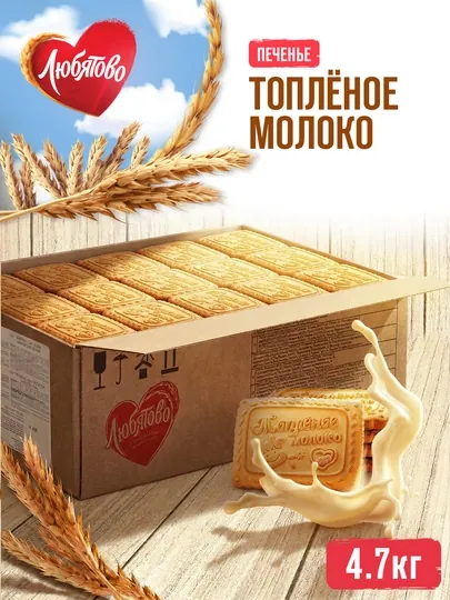 Печенье сахарное «Любятово» Топлёное молоко 4,7 кг