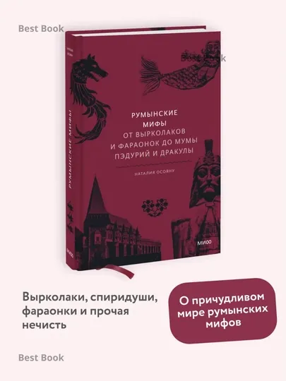 Румынские мифы. От вырколаков и фараонок до Мумы Пэдурий и Дракулы