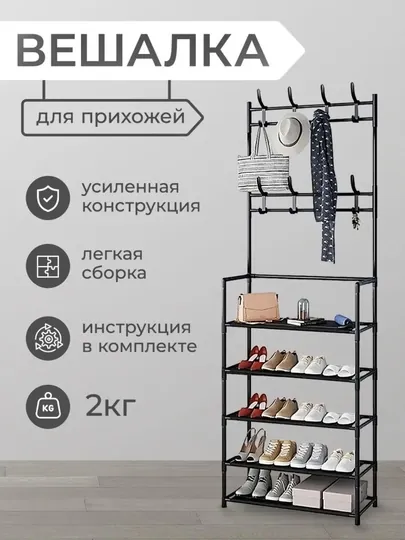Вешалка напольная для одежды с 5 полками для обуви, гардероб с обувницей в прихожую, комод