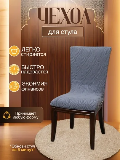 Универсальный чехол для стула, для кухни и зала — DTRADE-STULCHEXOL-СЕРМЕТ-6talik