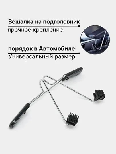 Вешалка на подголовник сиденья автомобиля, для одежды