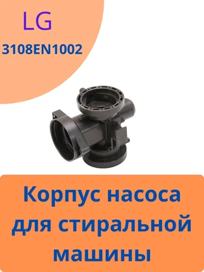 Корпус насоса для стиральной машины LG (3108EN1002)