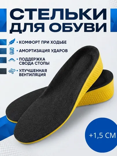 Стельки для обуви, для увеличения роста и коррекции ног, увеличение от 1,5 см до 3,5 см — XINEVA-STELKI-ЖЕЛТ-41