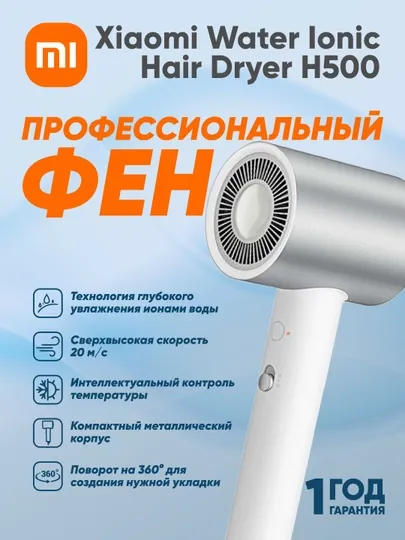Профессиональный фен Xiaomi Water Ionic Hair Dryer H500, Global