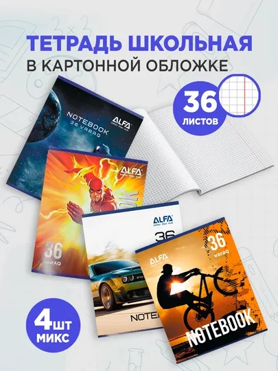 Общая тетрадь в клетку, 36 листов, для мальчиков, 4 штуки