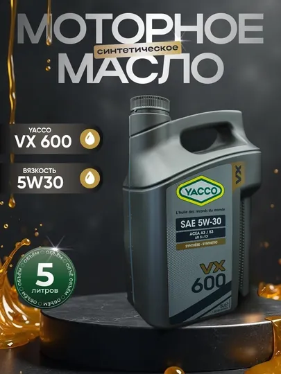 Моторное масло YACCO VX 600 5W30, 5 л, высокотехнологичное синтетическое масло