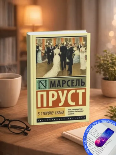 Марсель Пруст. В сторону Сванна — МЕХРУЗА-ВСТОРОНСВАНН