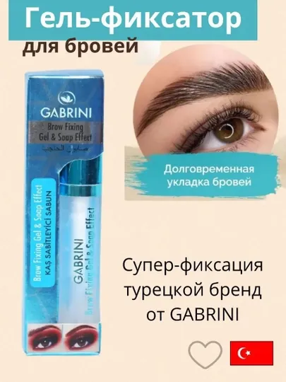 Фиксатор для Gabrini Держит форму бровей долгое время делает брови аккуратными и красивыми
