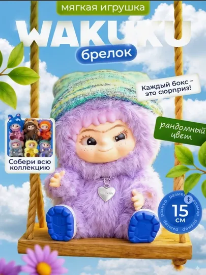 Мягкая игрушка Вакуку Лабубу плюшевая коллекционная брелок сюрприз подарок детям