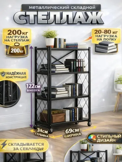 Металлический стеллаж на колесиках, складной, 2–5 полок, для дома — HOME21-FBOSTELLANJ-ЧЕРН-4