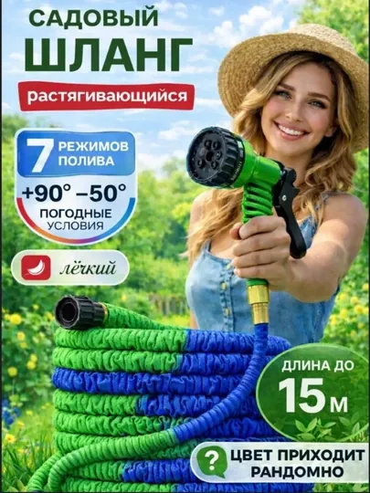 Растягивающийся садовый шланг 15 м с распылителем, 7 режимов полива